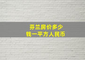 芬兰房价多少钱一平方人民币