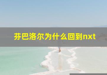 芬巴洛尔为什么回到nxt