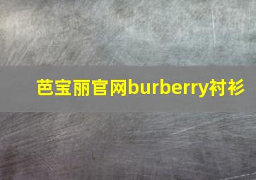 芭宝丽官网burberry衬衫