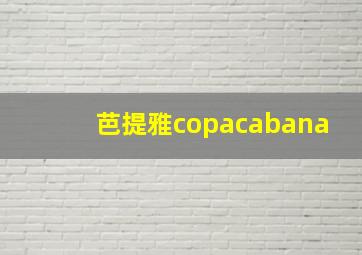 芭提雅copacabana