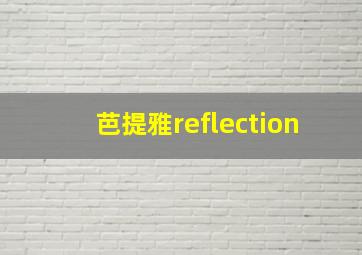 芭提雅reflection