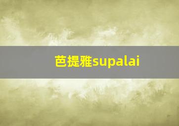 芭提雅supalai