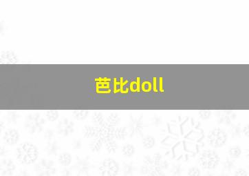 芭比doll