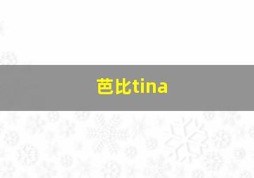 芭比tina