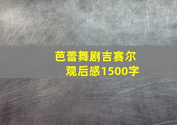 芭蕾舞剧吉赛尔观后感1500字