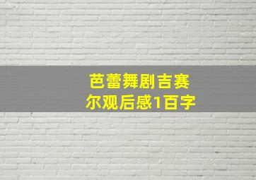 芭蕾舞剧吉赛尔观后感1百字