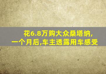 花6.8万购大众桑塔纳,一个月后,车主透露用车感受