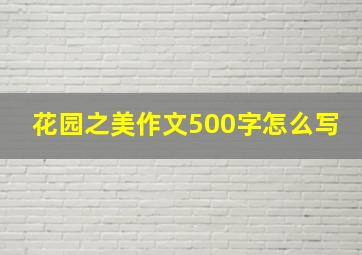 花园之美作文500字怎么写