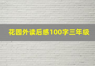 花园外读后感100字三年级