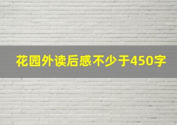 花园外读后感不少于450字