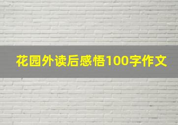 花园外读后感悟100字作文