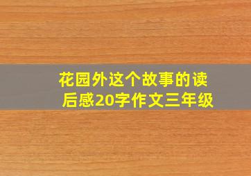 花园外这个故事的读后感20字作文三年级