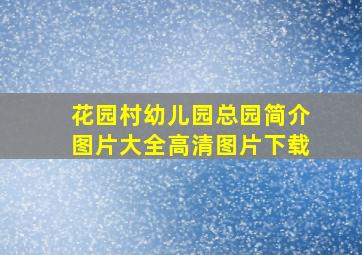 花园村幼儿园总园简介图片大全高清图片下载