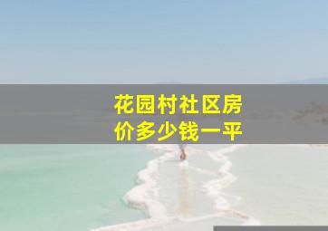 花园村社区房价多少钱一平