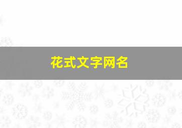 花式文字网名