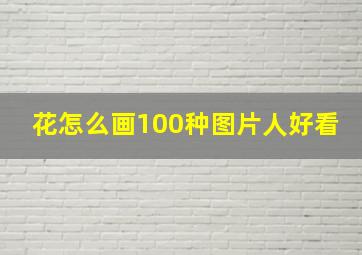 花怎么画100种图片人好看