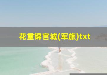 花重锦官城(军旅)txt