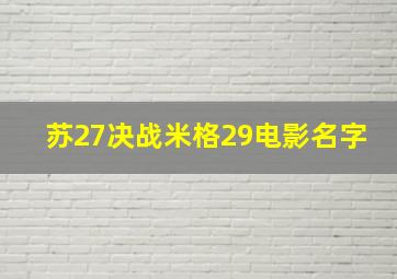 苏27决战米格29电影名字