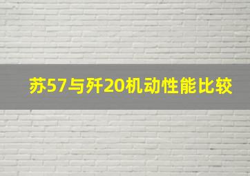 苏57与歼20机动性能比较