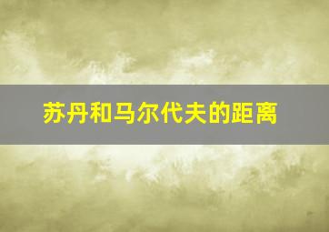 苏丹和马尔代夫的距离