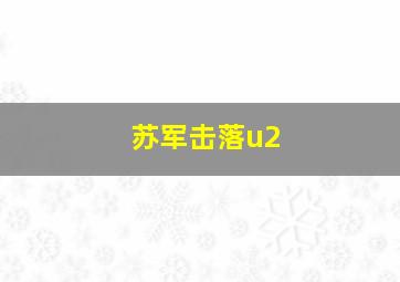 苏军击落u2