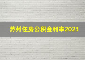 苏州住房公积金利率2023