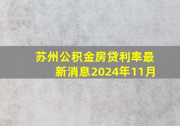 苏州公积金房贷利率最新消息2024年11月