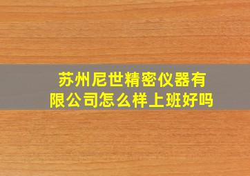 苏州尼世精密仪器有限公司怎么样上班好吗