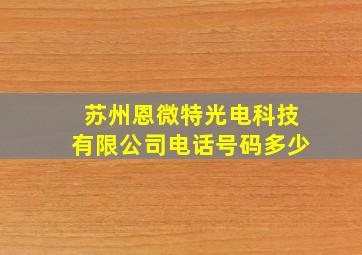 苏州恩微特光电科技有限公司电话号码多少