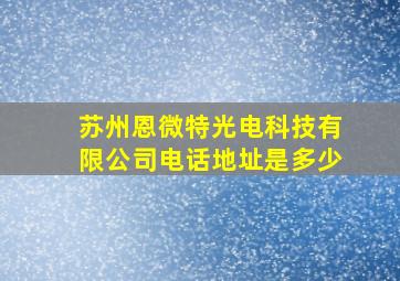 苏州恩微特光电科技有限公司电话地址是多少