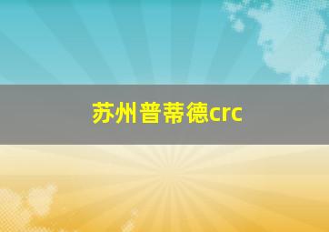 苏州普蒂德crc