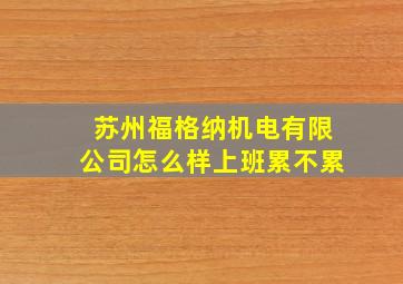 苏州福格纳机电有限公司怎么样上班累不累