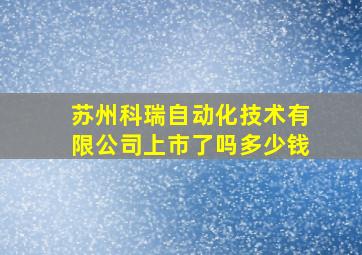 苏州科瑞自动化技术有限公司上市了吗多少钱