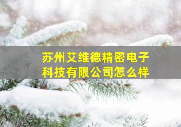 苏州艾维德精密电子科技有限公司怎么样