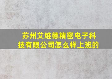 苏州艾维德精密电子科技有限公司怎么样上班的