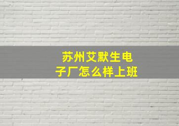 苏州艾默生电子厂怎么样上班