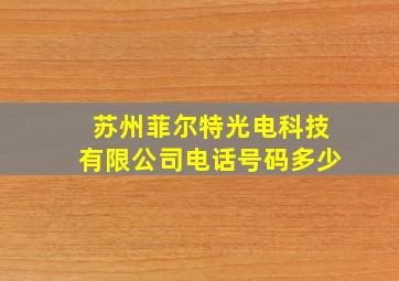 苏州菲尔特光电科技有限公司电话号码多少