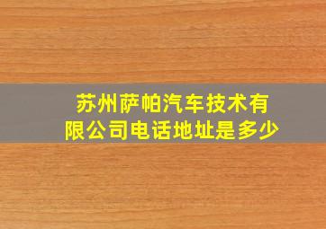 苏州萨帕汽车技术有限公司电话地址是多少