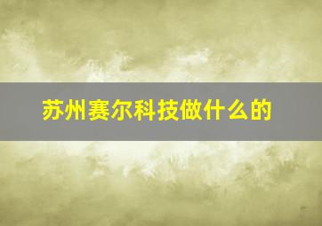 苏州赛尔科技做什么的