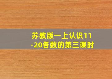 苏教版一上认识11-20各数的第三课时