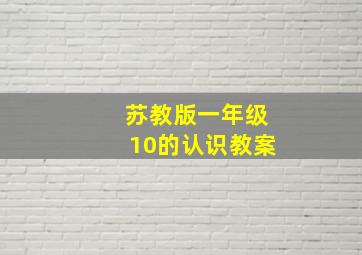 苏教版一年级10的认识教案