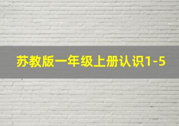 苏教版一年级上册认识1-5