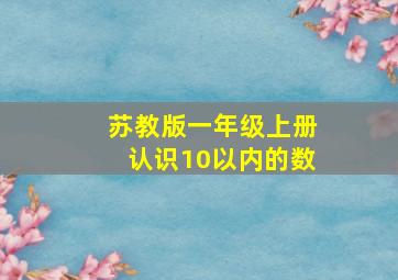 苏教版一年级上册认识10以内的数