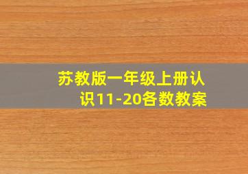 苏教版一年级上册认识11-20各数教案