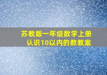 苏教版一年级数学上册认识10以内的数教案