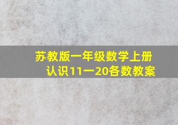 苏教版一年级数学上册认识11一20各数教案