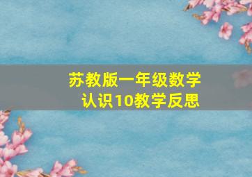 苏教版一年级数学认识10教学反思