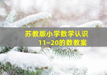 苏教版小学数学认识11~20的数教案