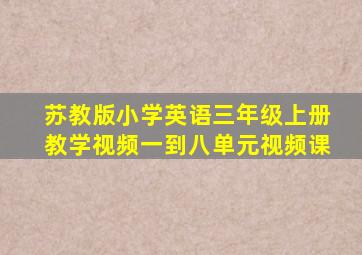 苏教版小学英语三年级上册教学视频一到八单元视频课