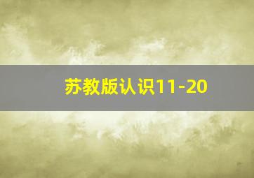 苏教版认识11-20